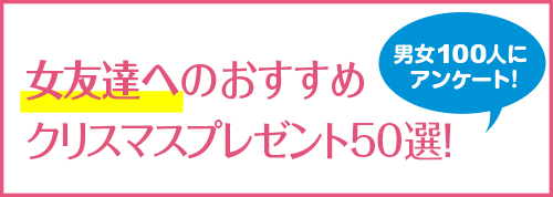 女友達へのおすすめクリスマスプレゼント50選!